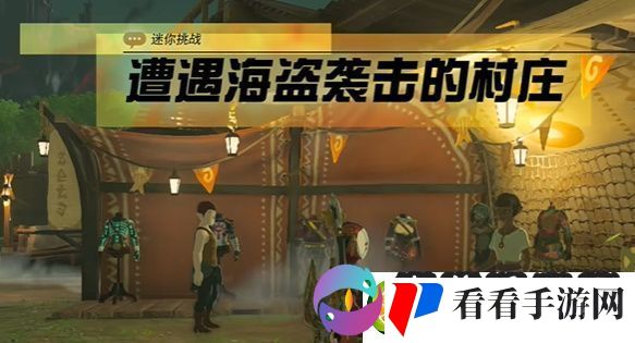 王国之泪遭遇海盗袭击的村庄怎么过