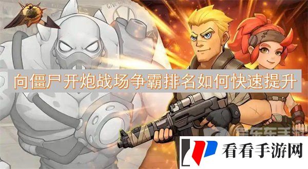 向僵尸开炮战场争霸排名为什么越来越低