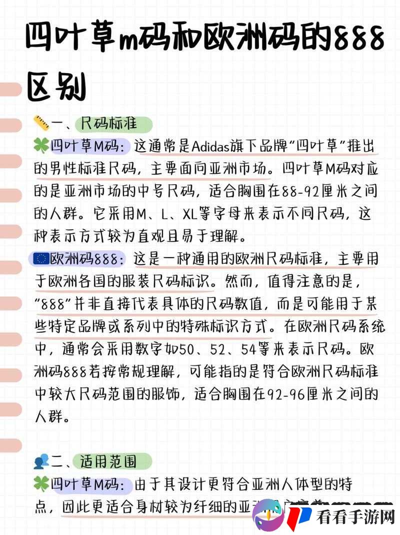 四叶草 m 码和欧洲码的 888 区别分析