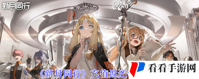 《新月同行》充值返还领取方法