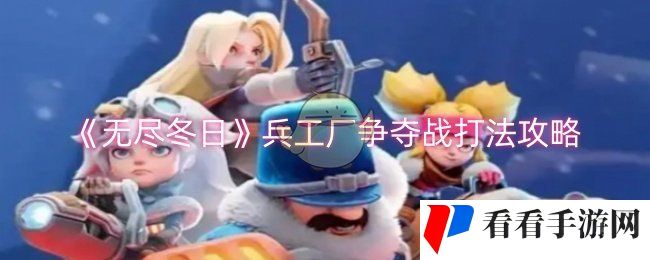 《无尽冬日》兵工厂争夺战打法攻略