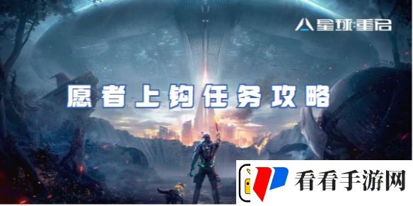 星球重启愿者上钩任务攻略