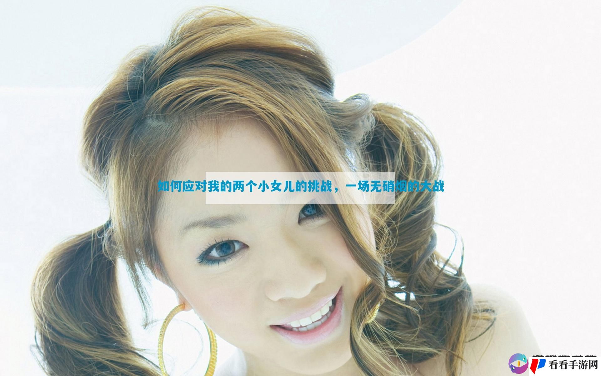 如何应对我的两个小女儿的挑战，一场无硝烟的大战