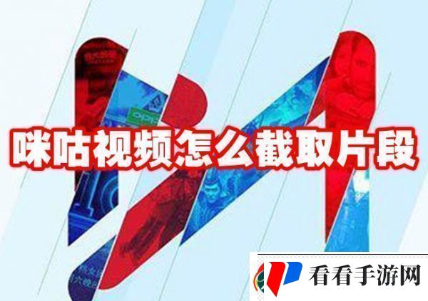 咪咕视频如何截取视频片段