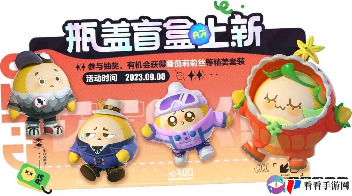 蛋仔派对 2023 瓶盖盲盒新增皮肤详细一览 快来一探究竟