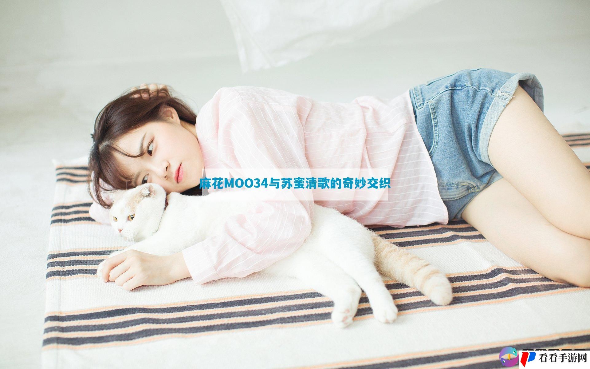 麻花MOO34与苏蜜清歌的奇妙交织