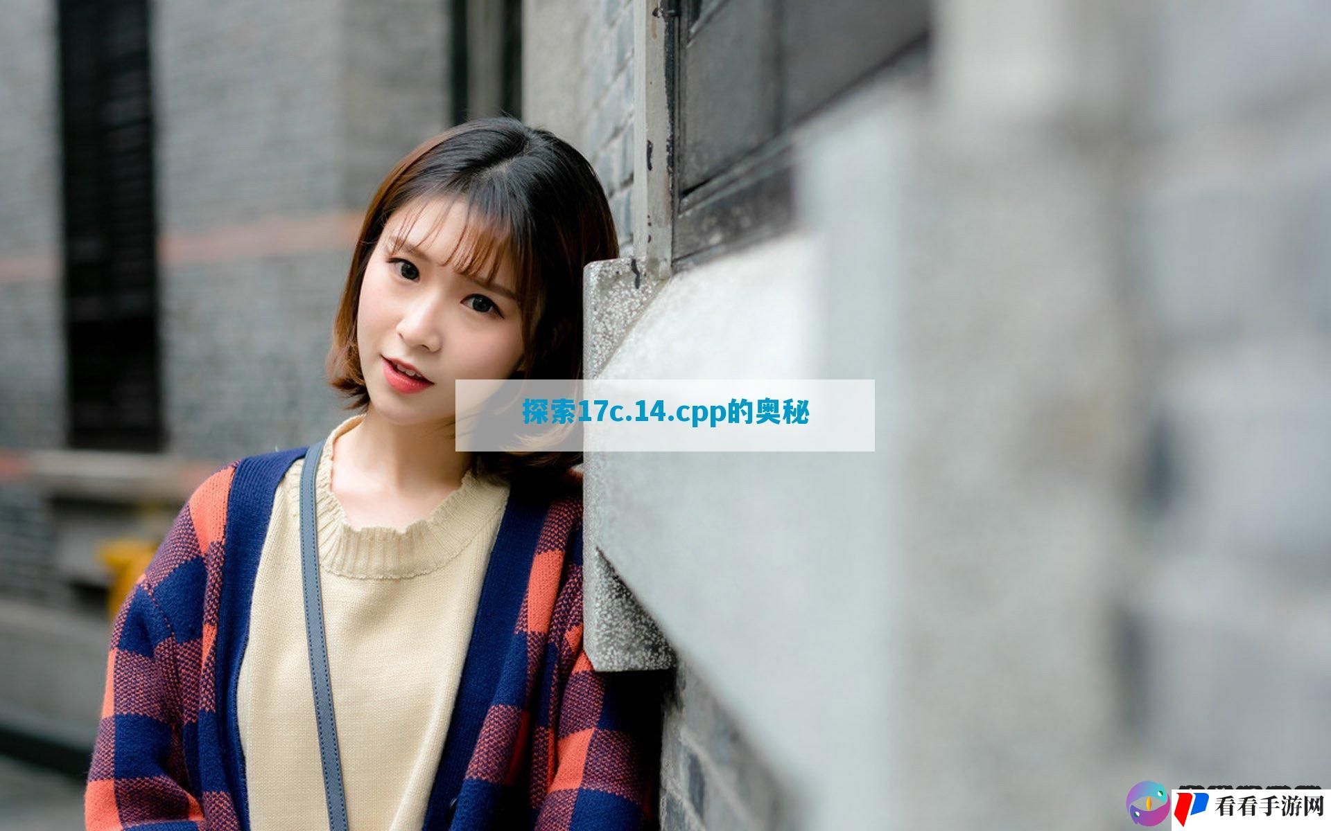 探索17c.14.cpp的奥秘