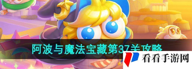 《保卫萝卜4》阿波与魔法宝藏第37关通关攻略
