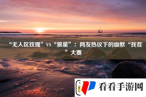 “无人区玫瑰”VS“狼星”