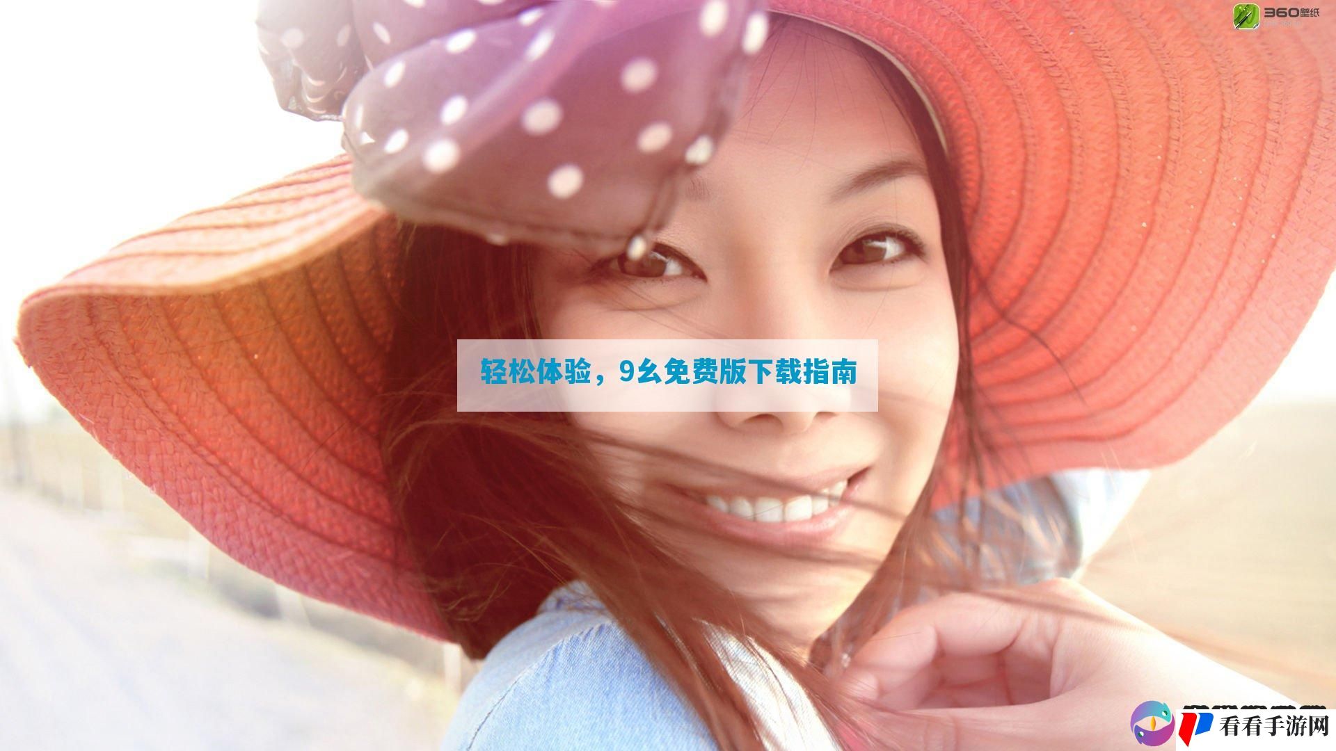 轻松体验，9幺免费版下载指南