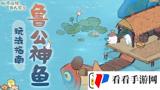 桃源深处有人家鲁公神鱼玩法攻略分享