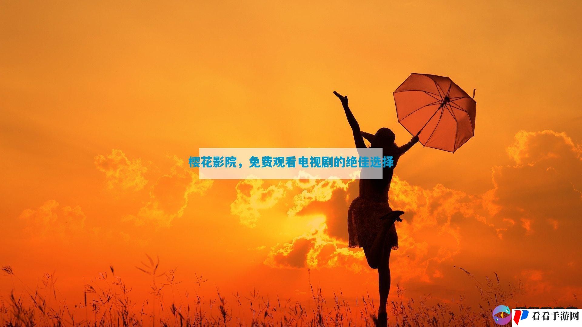 樱花影院，免费观看电视剧的绝佳选择