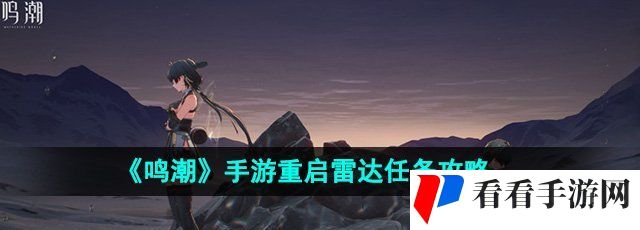 《鸣潮》手游重启雷达任务攻略