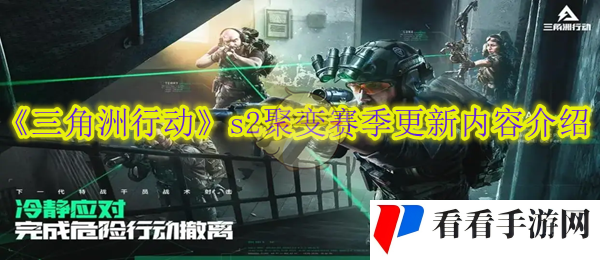 《三角洲行动》s2聚变赛季更新内容介绍