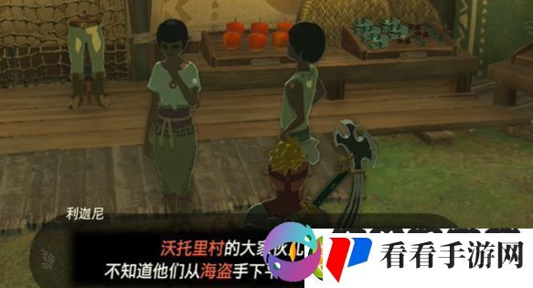 王国之泪遭遇海盗袭击的村庄怎么过