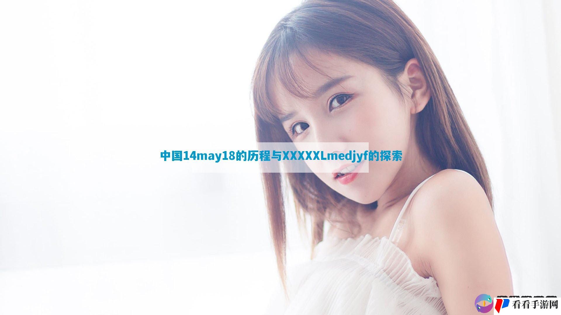 中国14may18的历程与XXXXXLmedjyf的探索