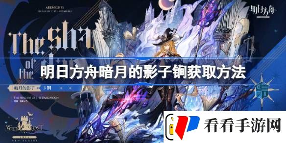 明日方舟暗月的影子锏怎么获取