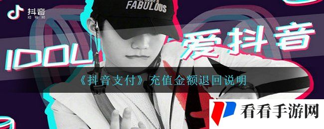 《抖音支付》充值金额退回说明