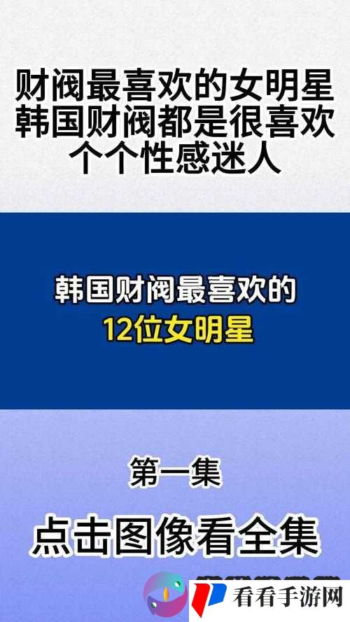 韩国财阀玩转娱乐圈:权力与欲望的游戏
