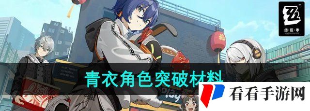 《绝区零》青衣角色突破材料介绍