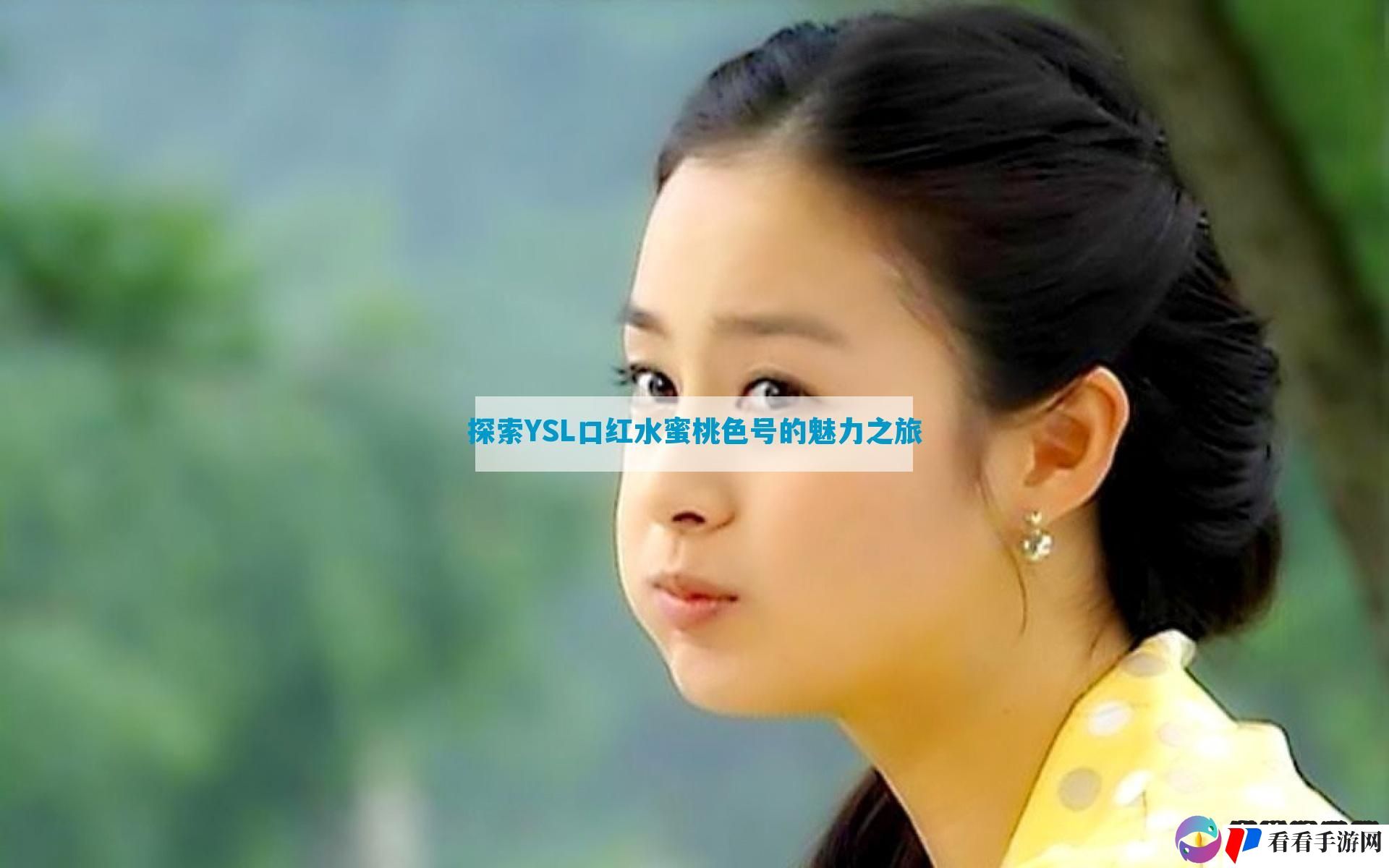 探索YSL口红水蜜桃色号的魅力之旅