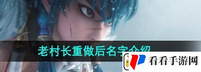 王者荣耀老村长重做后叫什么