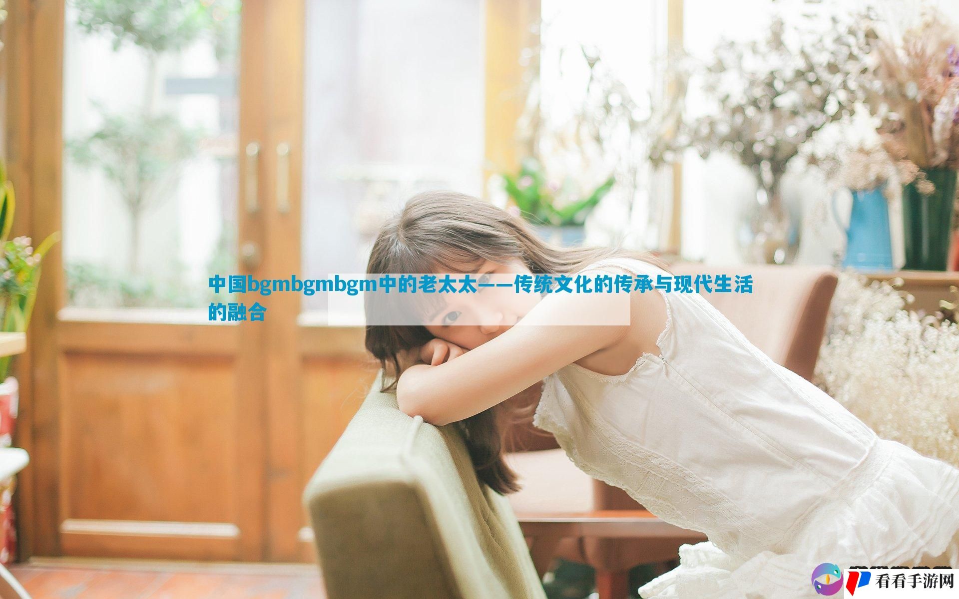 中国bgmbgmbgm中的老太太——传统文化的传承与现代生活的融合