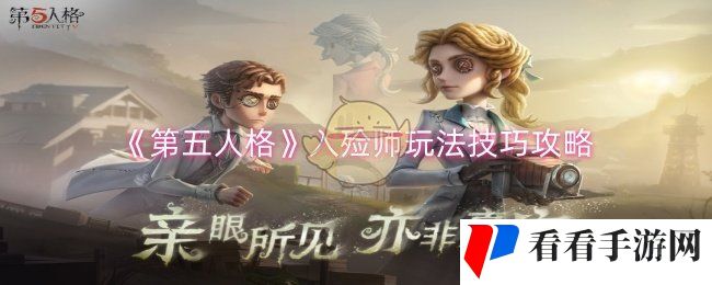 《第五人格》入殓师玩法技巧攻略