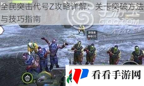 全民突击代号Z攻略详解:关卡突破方法与技巧指南 全民突击代号Z攻略详解:关卡突破方法与技巧指南