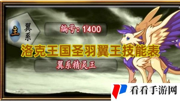 《洛克王国》圣羽翼王技能是什么