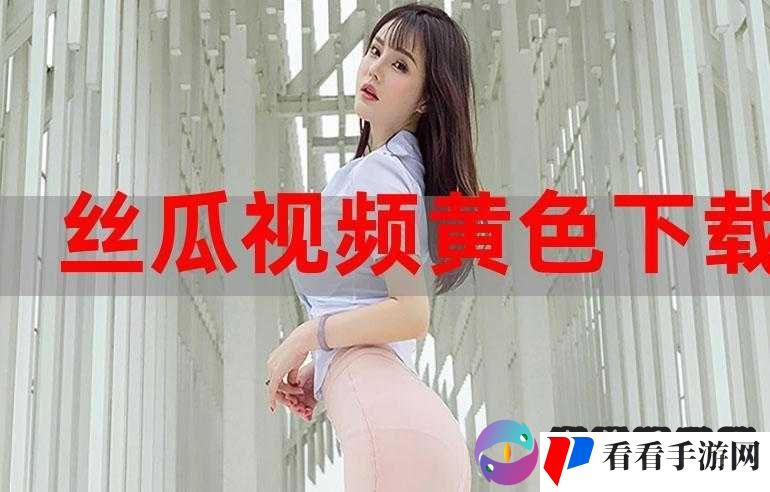 黄色视频在线观看高清:畅享极致视觉盛宴