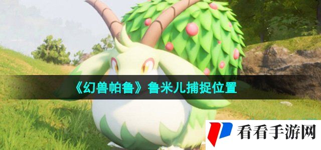 《幻兽帕鲁》鲁米儿捕捉位置