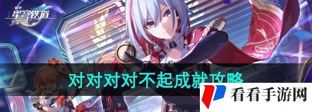 《崩坏星穹铁道》2.0对对对对不起成就攻略