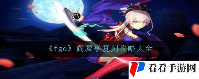 《fgo》阎魔亭复刻攻略大全