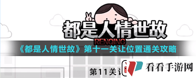 都是人情世故第十一关怎么过