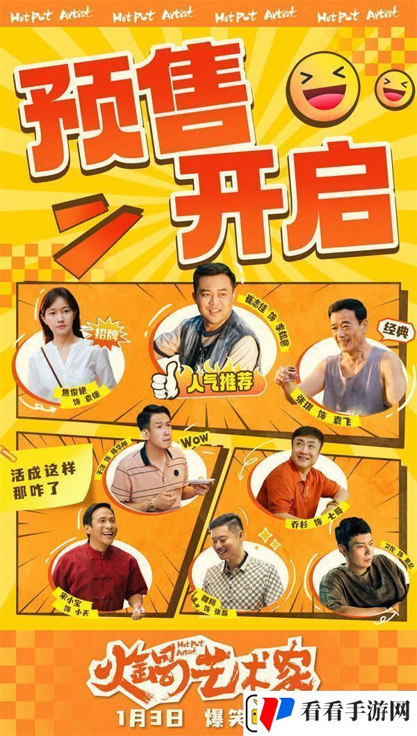 电影火锅艺术家预售开启