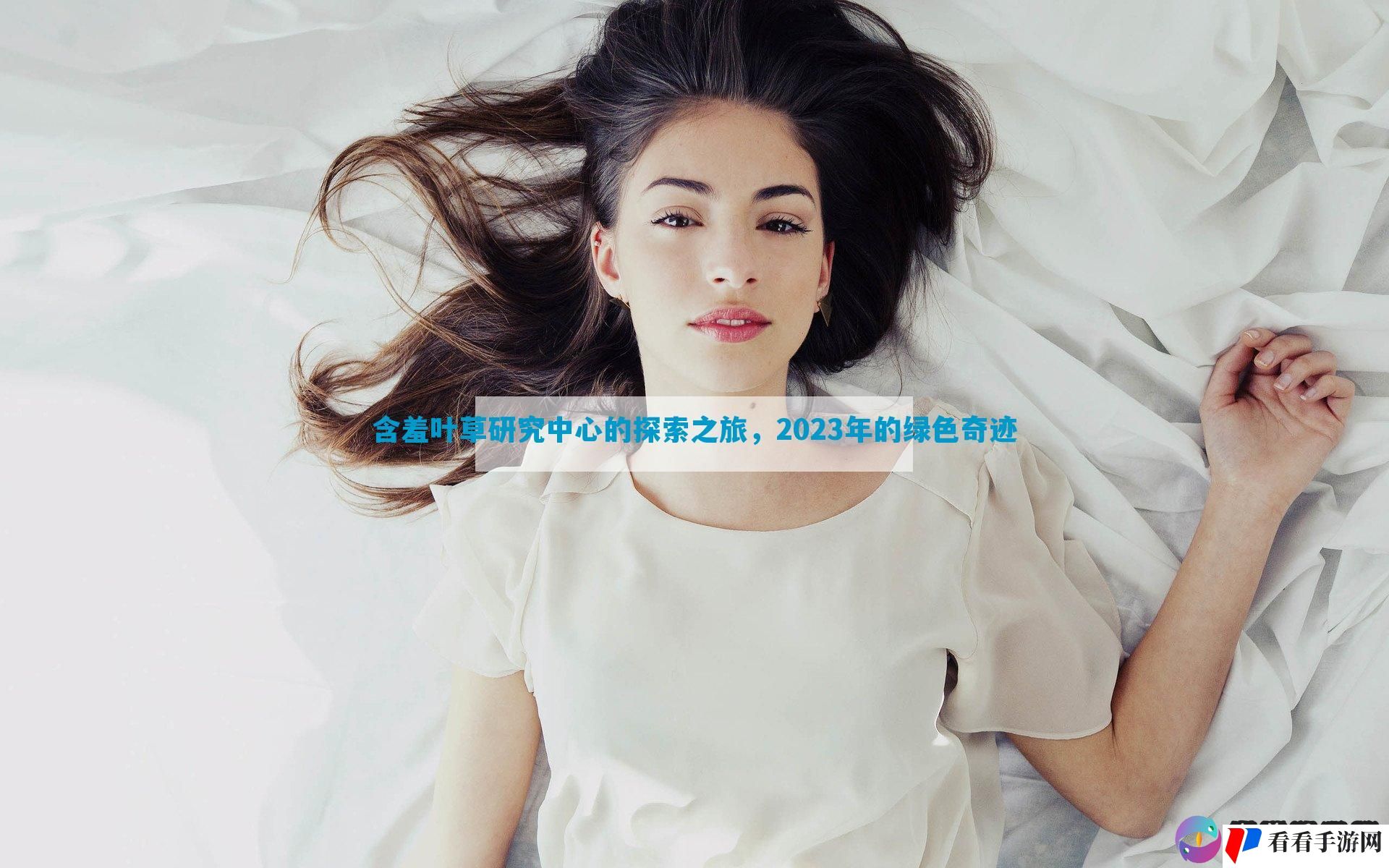 含羞叶草研究中心的探索之旅，2023年的绿色奇迹