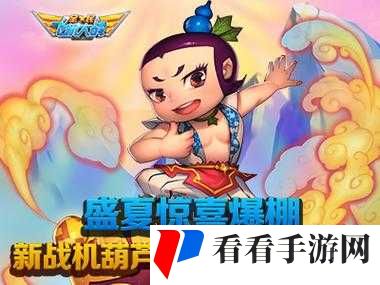 全民飞机大战中葫芦小金刚与哪吒的比较分析