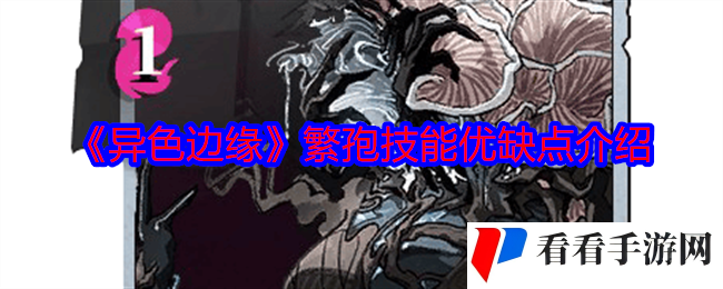 《异色边缘》繁孢技能优缺点介绍