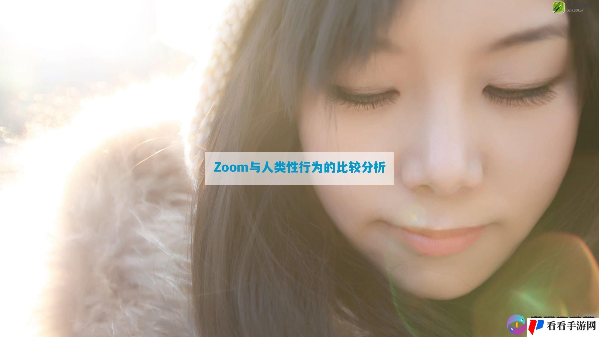 Zoom与人类性行为的比较分析