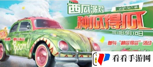 荒野行动西瓜派对怎么玩