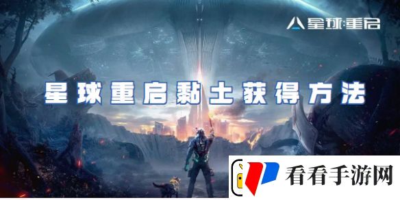 星球重启黏土获取方法介绍