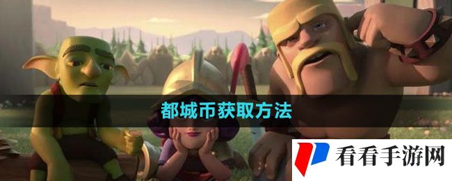 《部落冲突》都城币获取方法