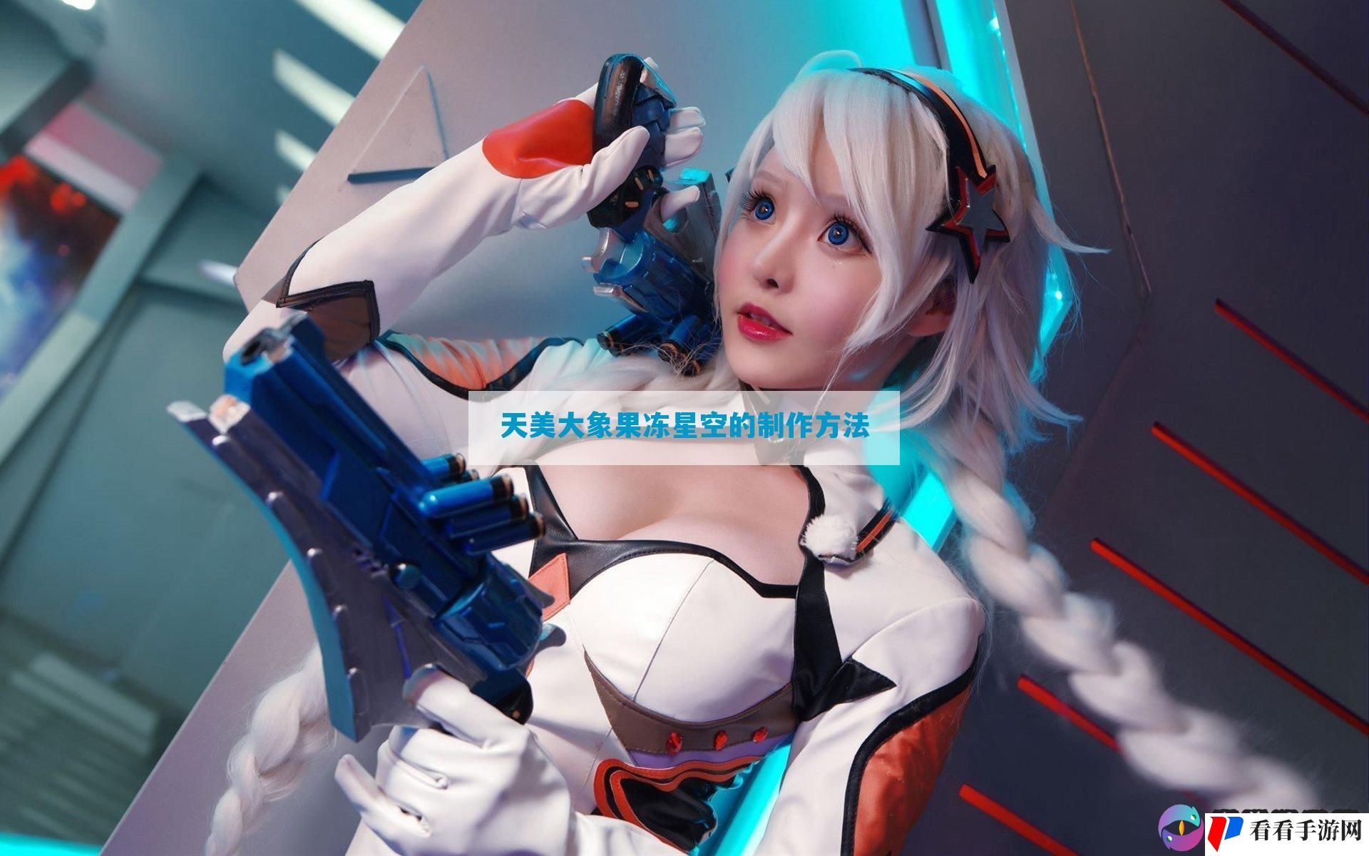 天美大象果冻星空的制作方法