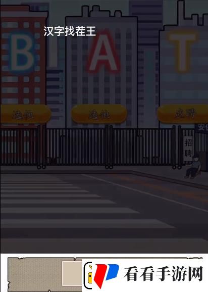 汉字找茬王找到合适的工作怎么过