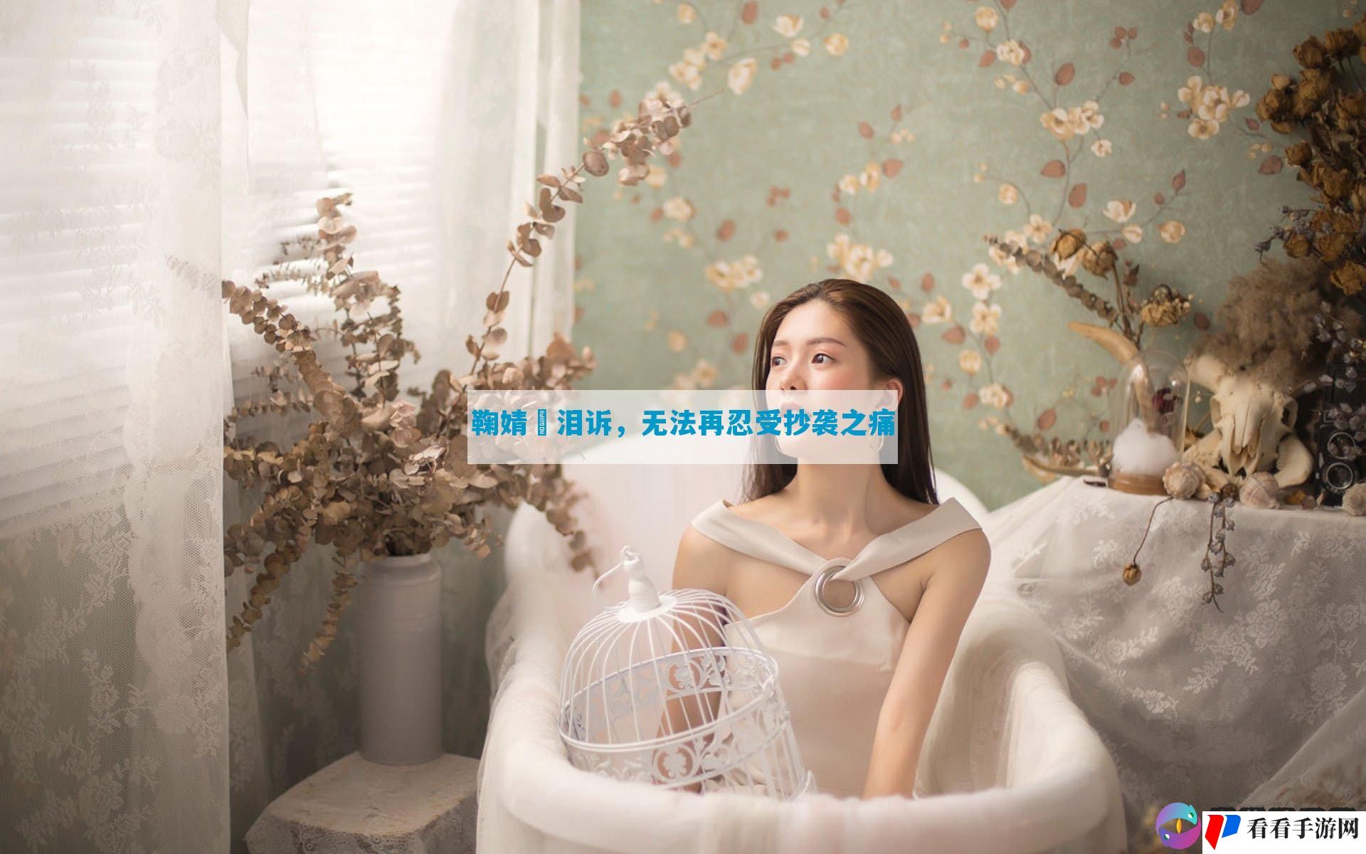 鞠婧祎泪诉，无法再忍受抄袭之痛