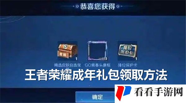 王者荣耀成年礼包在哪领取 王者荣耀成年礼包领取方法