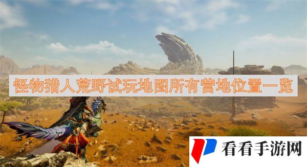 怪物猎人荒野试玩地图位置在哪 试玩地图所有营地位置攻略一览