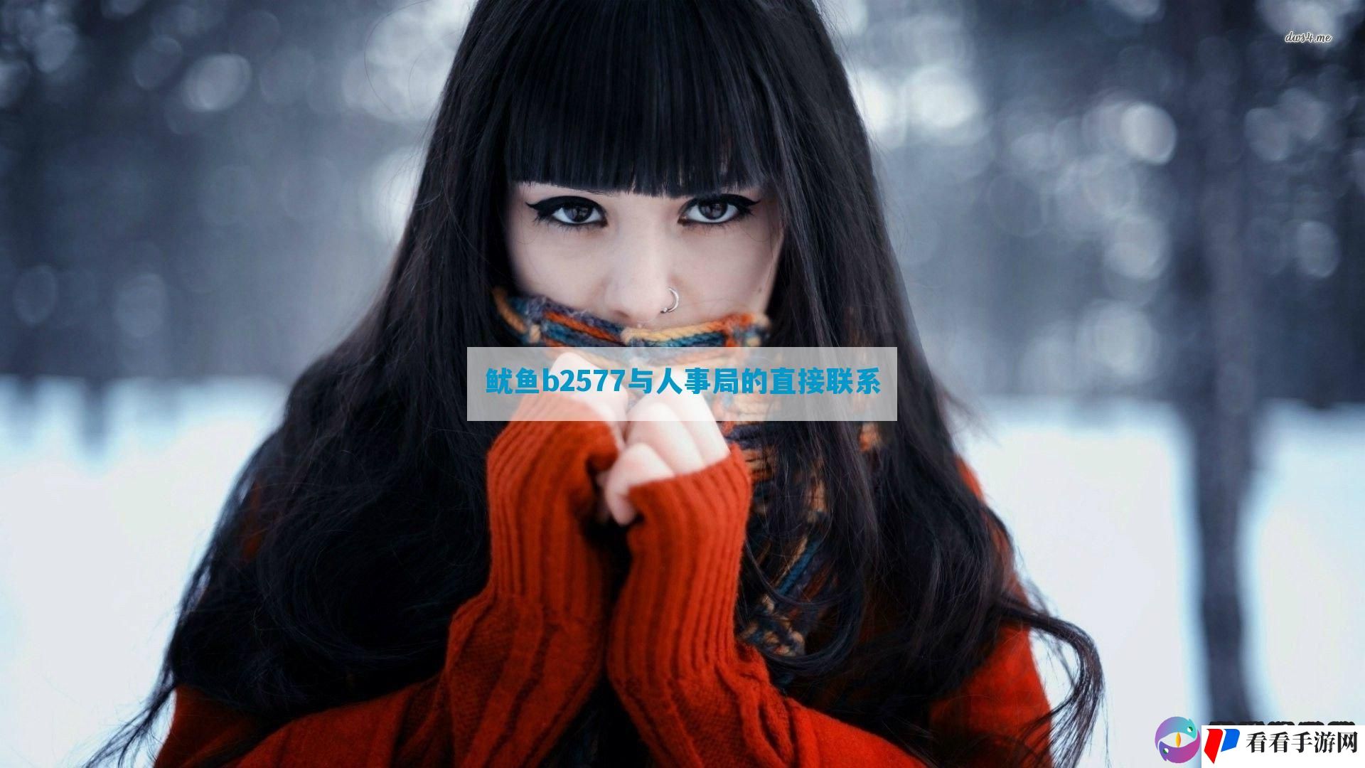 鱿鱼b2577与人事局的直接联系