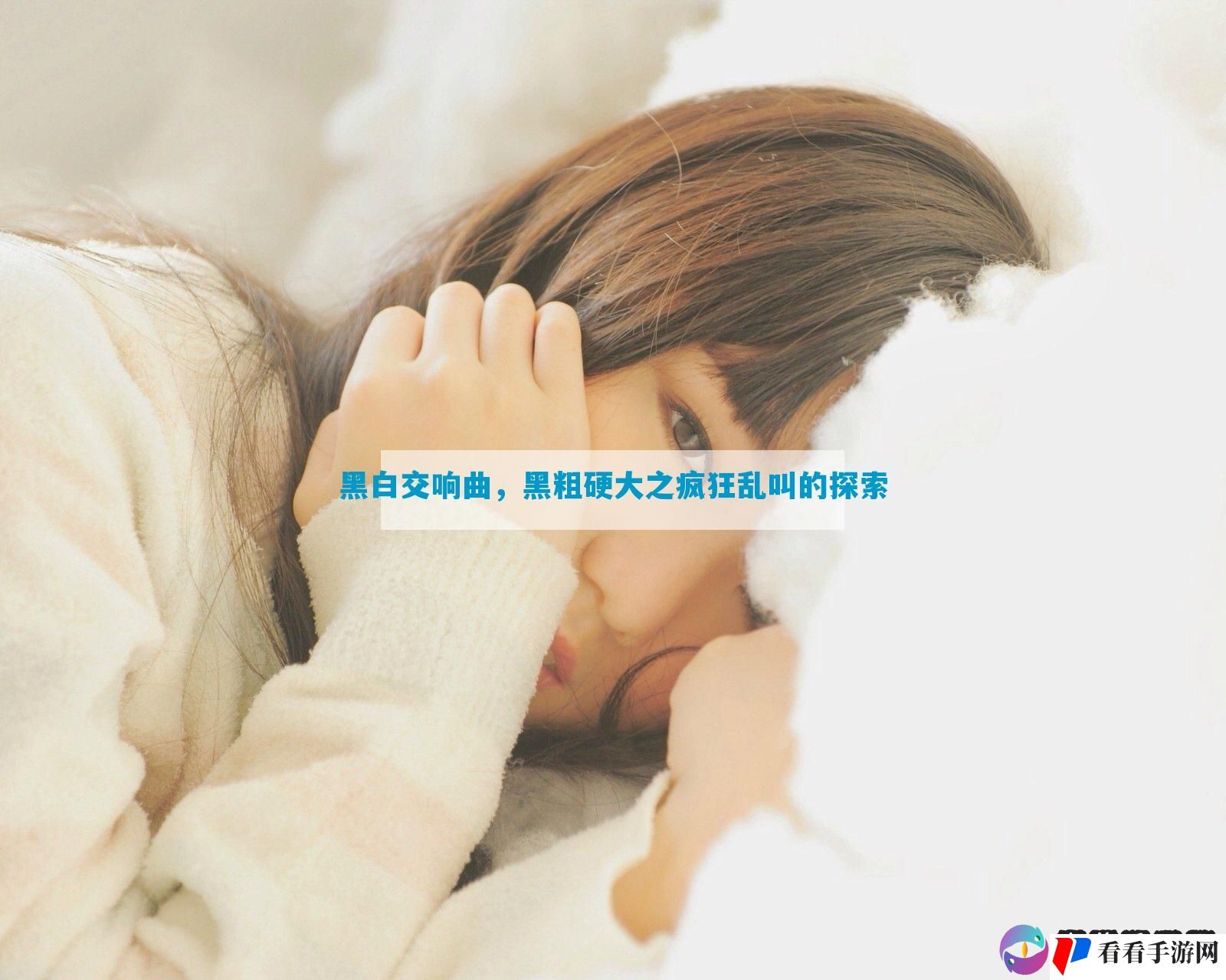 黑白交响曲，黑粗硬大之疯狂乱叫的探索